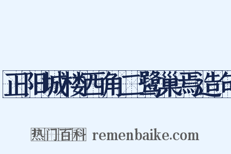 正阳城楼西角二鹭巢焉造句是什么意思的图片